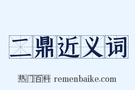 二鼎近义词是什么意思的图片